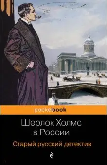 Орловец Петр: Шерлок Холмс в России. Старый русский детектив