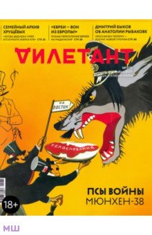Журнал Дилетант № 070 октябрь 2021 год