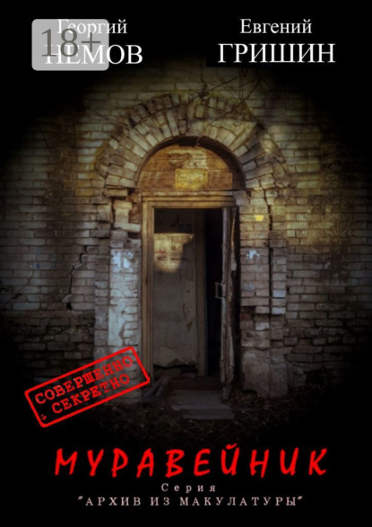 Гришин Евгений: Муравейник. Серия «Архив из макулатуры»