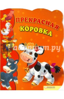 Прекрасная коровка