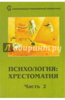 Головина И.: Психология. Хрестоматия в двух частях. Часть 2
