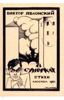 Яблонский Виктор Петрович: В сумерках. Стихи с переложением на графику