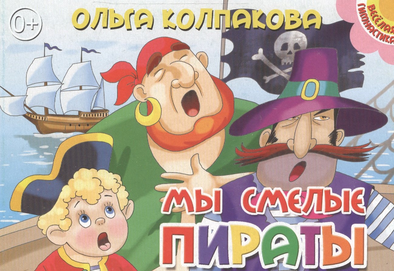 Колпакова Ольга Валерьевна: Картон.Мы смелые пираты (0+)