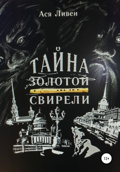 Ливен Ася: Тайна золотой свирели