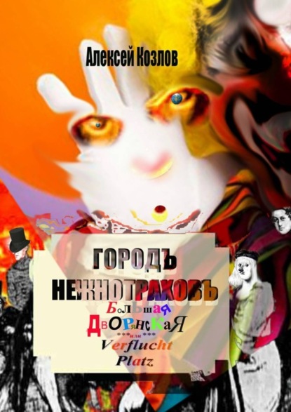 Козлов Алексей Семенович: Городъ Нежнотраховъ, Большая Дворянская, Ferflucht Platz