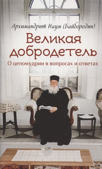 Наум Байбородин: Великая добродетель. О целомудрии в вопросах и ответах
