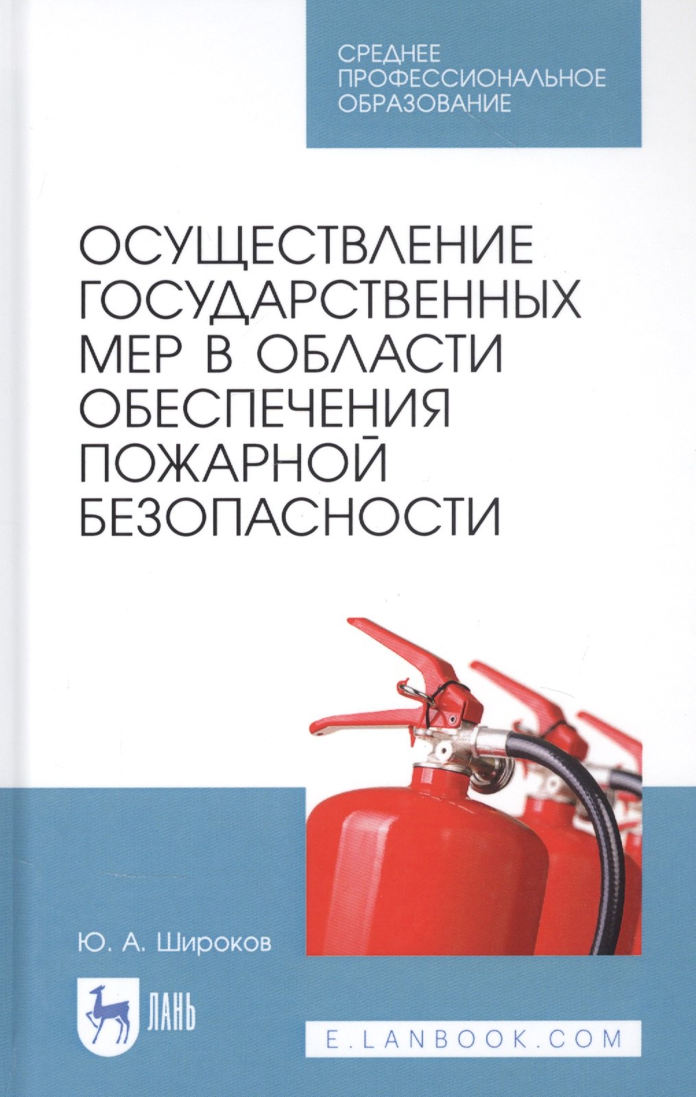 Александрович Широков Юрий: Осуществление государственных мер в области обеспечения пожарной безопасности. Учебное пособие