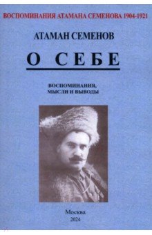 Семенов Григорий Михайлович: Воспоминания атамана Семенова. О себе