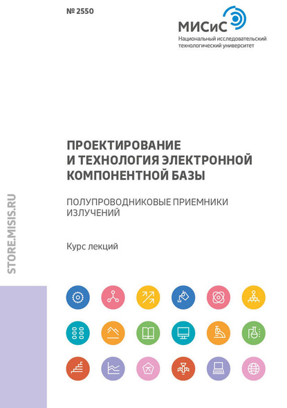 А. А. Краснов: Проектирование и технология электронной компонентной базы. Полупроводниковые приемники излучений