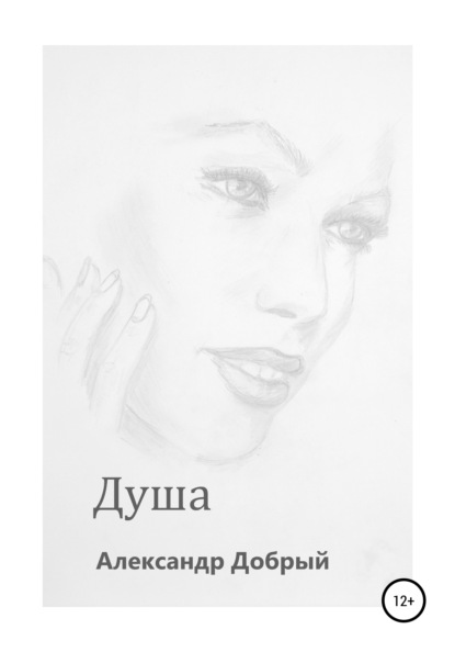 Добрый Александр: Душа