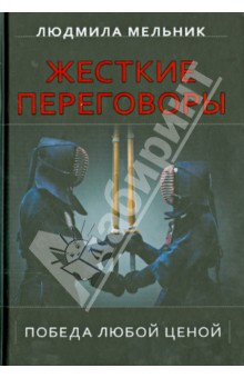 Мельник Л. С.: Жесткие переговоры. Победа любой ценой