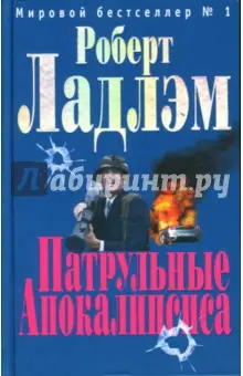 Ладлэм Роберт: Патрульные Апокалипсиса