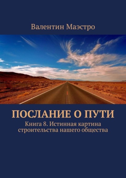 Маэстро Валентин: Послание о Пути. Книга 8. Истинная картина строительства нашего общества