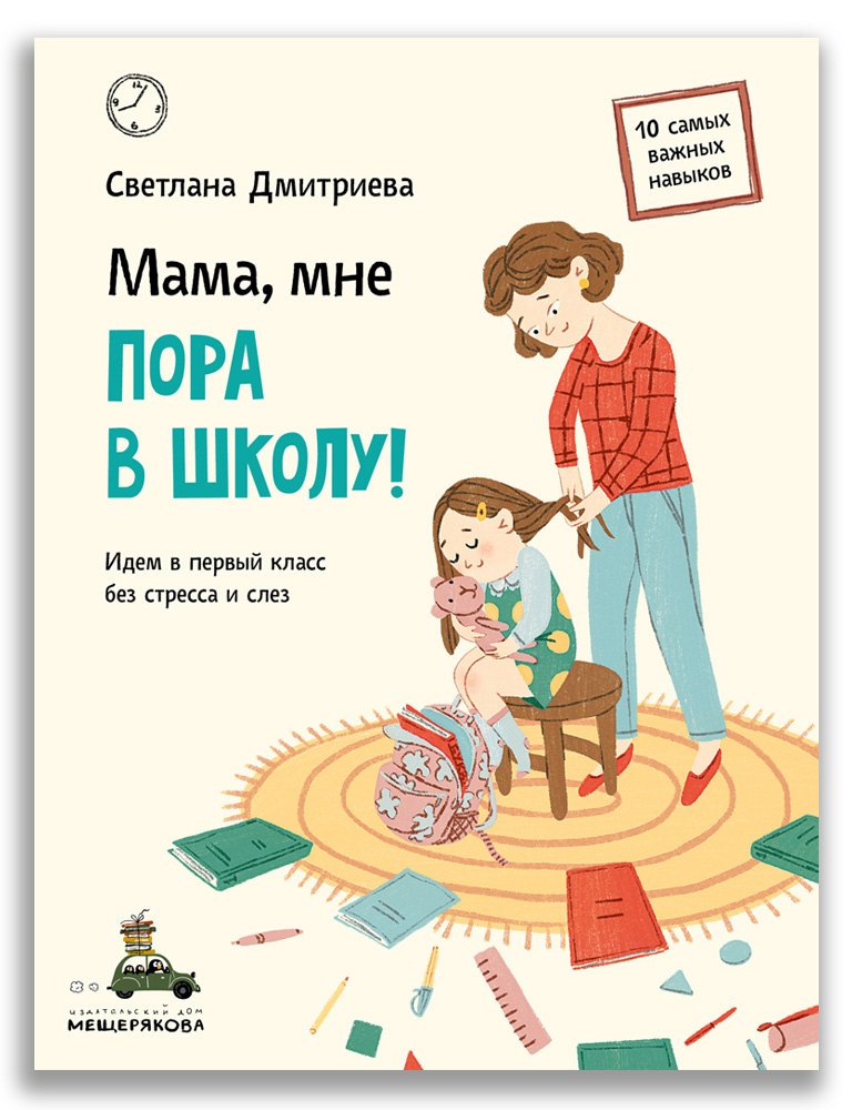Дмитриева Светлана Викторовна: Мама, мне пора в школу!: Идем в первый класс без стресса и слез