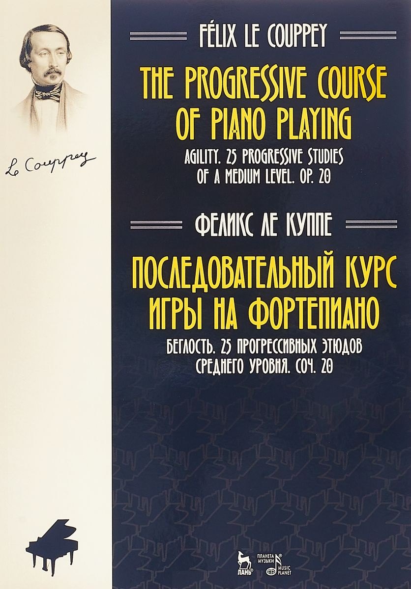 Феликс Ле Куппе: Последовательный курс игры на фортепиано. Беглость. 25 прогрессивных этюдов среднего уровня. Соч. 20