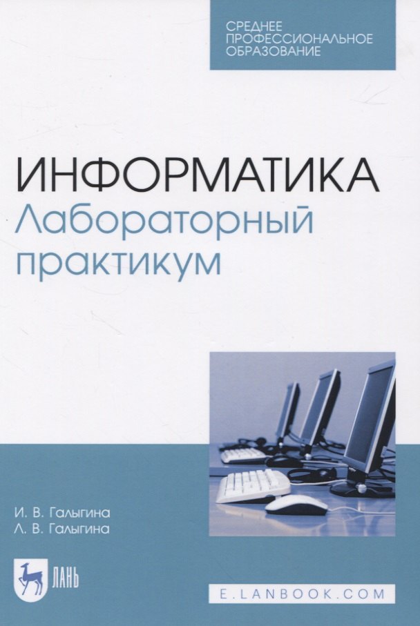 Владимировна Галыгина Ирина: Информатика. Лабораторный практикум