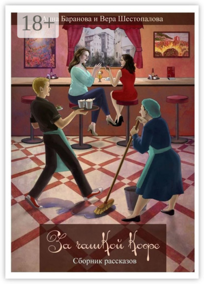 Баранова Анна: За чашкой кофе. Сборник рассказов