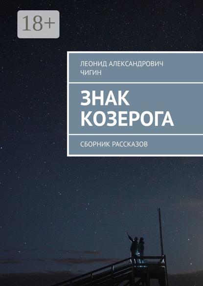 Александрович Леонид Чигин: Знак Козерога. Сборник рассказов