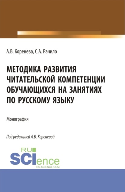 Вячеславовна Анастасия Коренева: Методика развития читательской компетенции обучающихся на занятиях по русскому языку. (Бакалавриат, Магистратура, Специалитет). Монография.