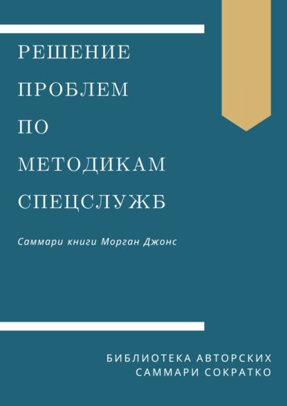 Селиванова Ирина: Саммари книги Моргана Джонса «Решение проблем по методикам спецслужб. 14 мощных инструментов»