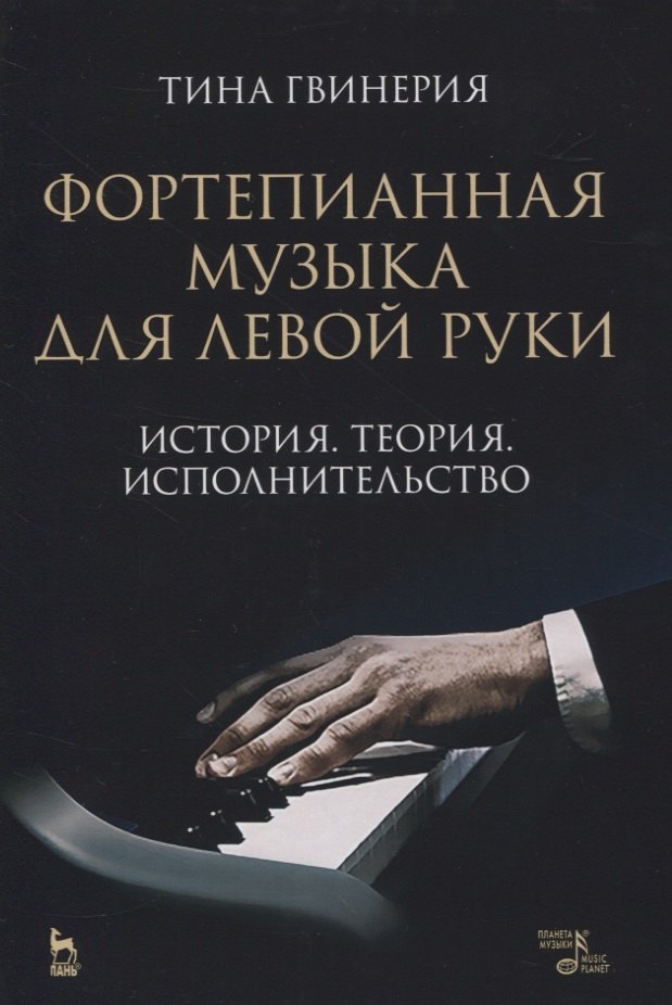 Тина Гвинерия: Фортепианная музыка для левой руки. История. Теория. Исполнительство
