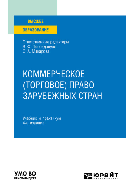 Попондопуло Владимир: Коммерческое (торговое) право зарубежных стран 4-е изд. Учебник и практикум для вузов
