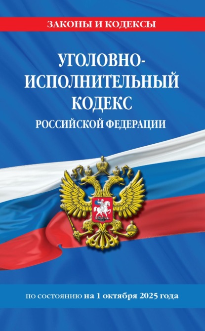 авторов Группа: Уголовно-исполнительный кодекс Российской Федерации по состоянию на 1 октября 2025 года