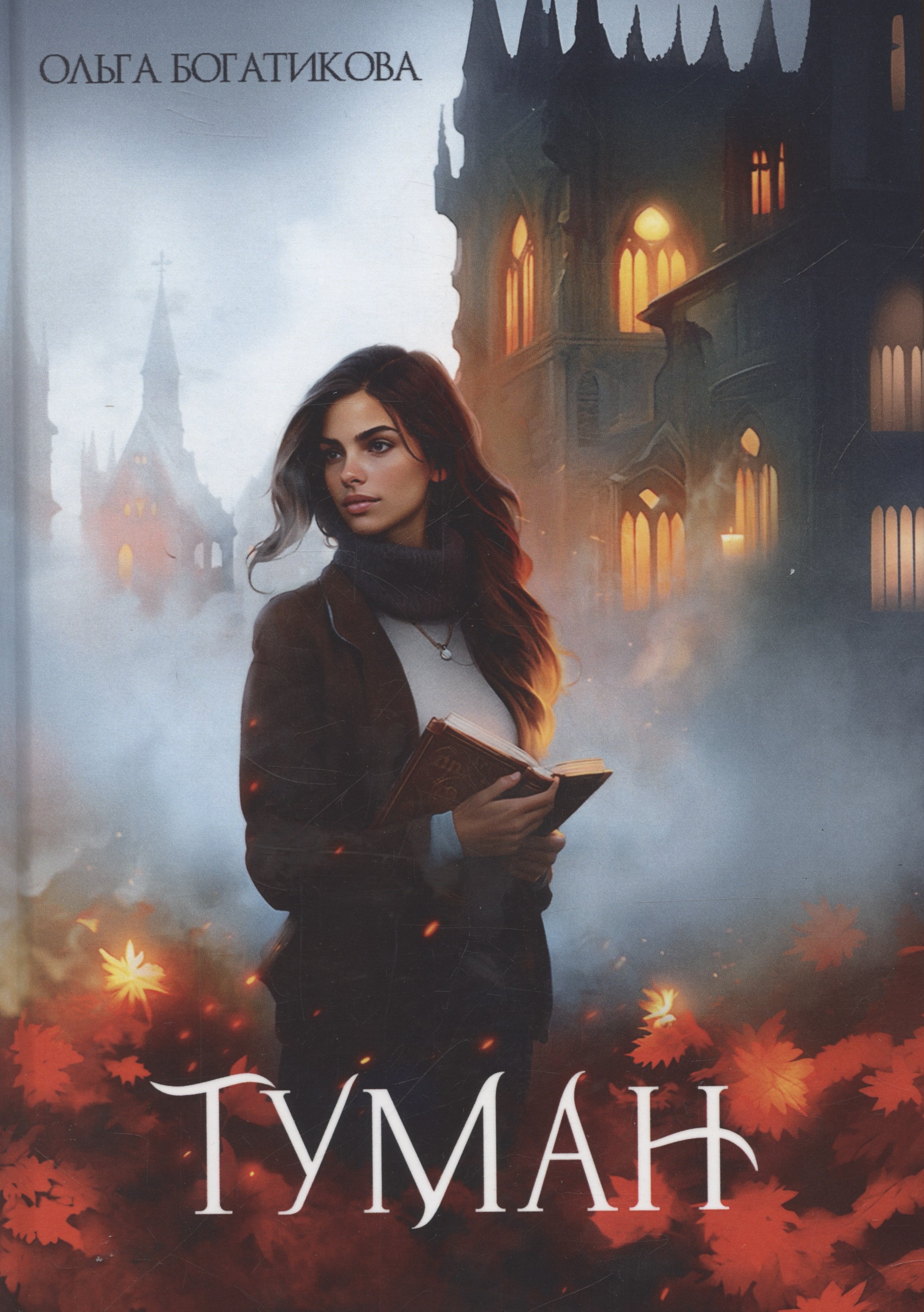 Богатикова Ольга: Туман