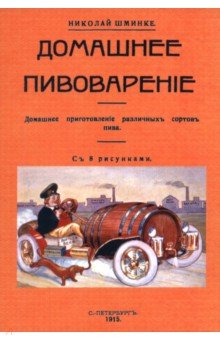 Шминке Николай: Домашнее пивоварение