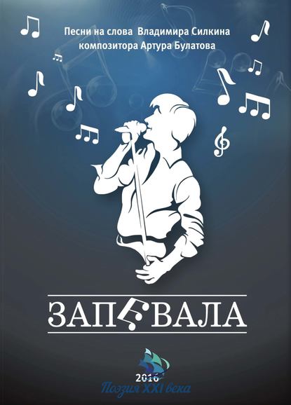 Силкин Владимир: Запевала