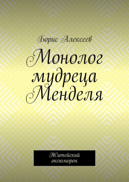 Алексеев Борис: Монолог мудреца Менделя. Житейский оксюморон
