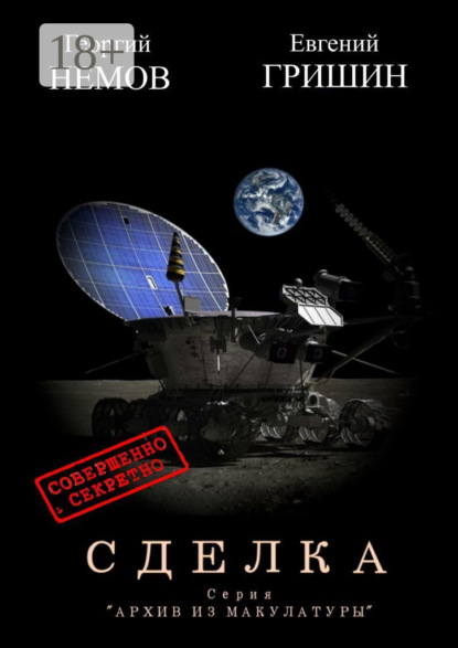 Гришин Евгений: Сделка. Серия «Архив из макулатуры»