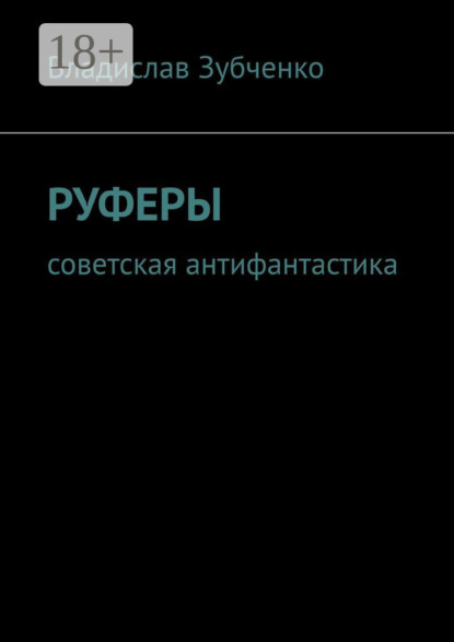 Аркадьевич Владислав Зубченко: Руферы. Советская антифантастика