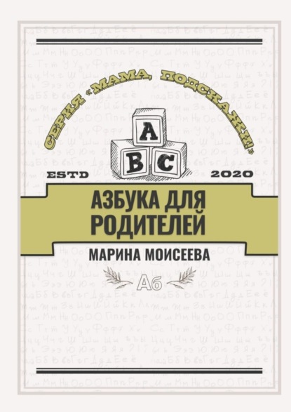 Владимировна Марина Моисеева: Азбука для родителей. Серия «Мама, подскажи!»