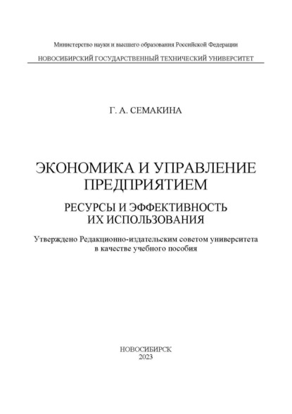 А. Г. Семакина: Экономика и управление предприятием. Ресурсы и эффективность их использования