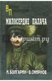 Смирнов Виктор Михайлович: Милосердие палача. Адъютант его превосходительства. Книга 3: Роман