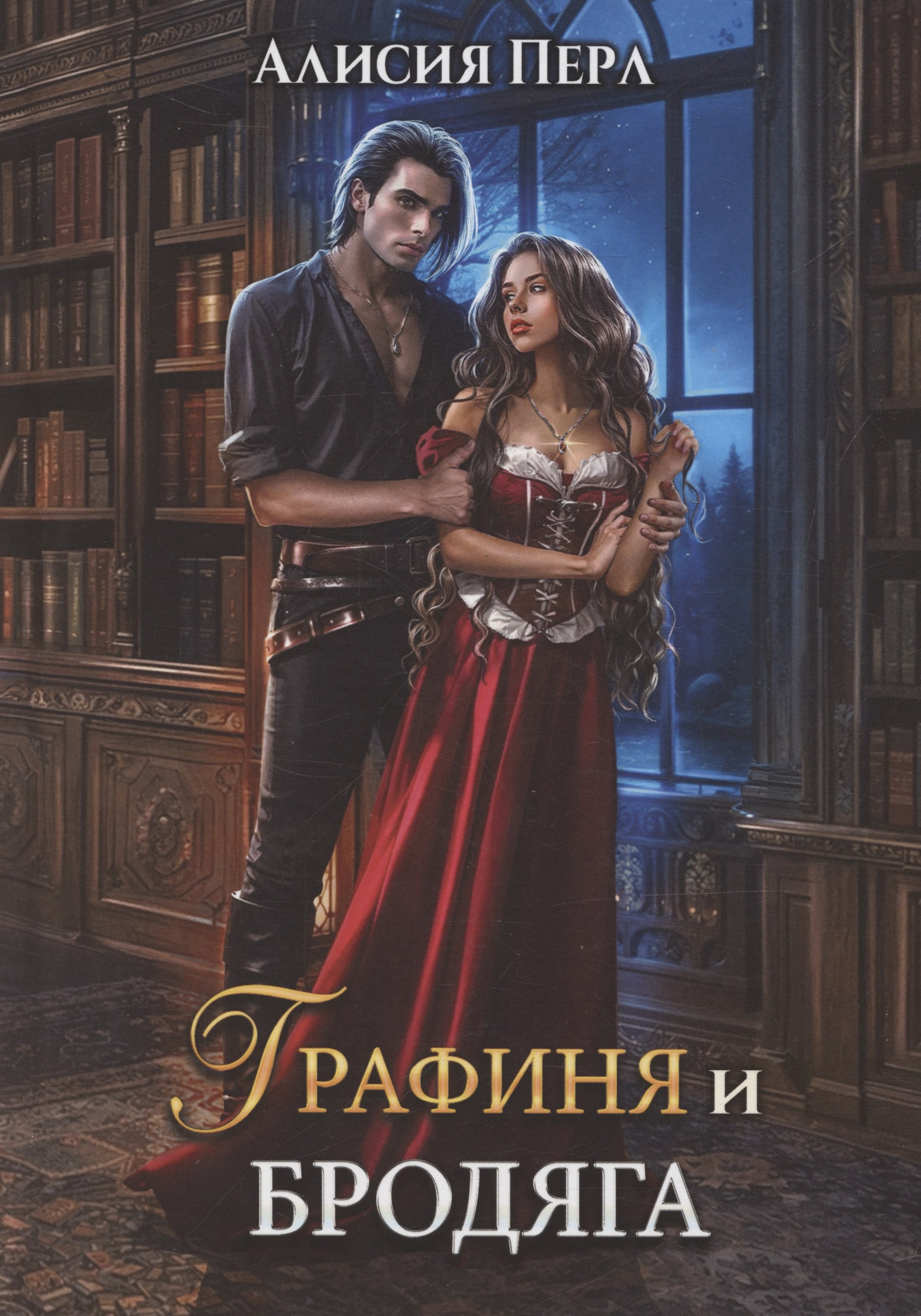 Перл Алисия: Графиня и Бродяга