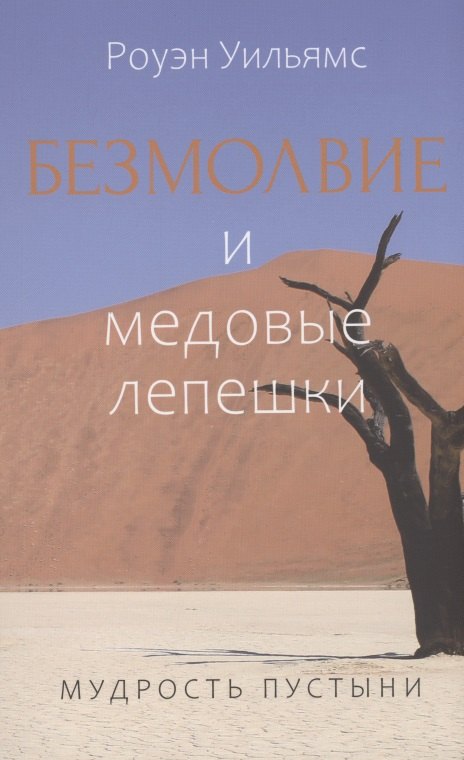 Роуэн Уильямс: Безмолвие и медовые лепешки. Мудрость пустыни
