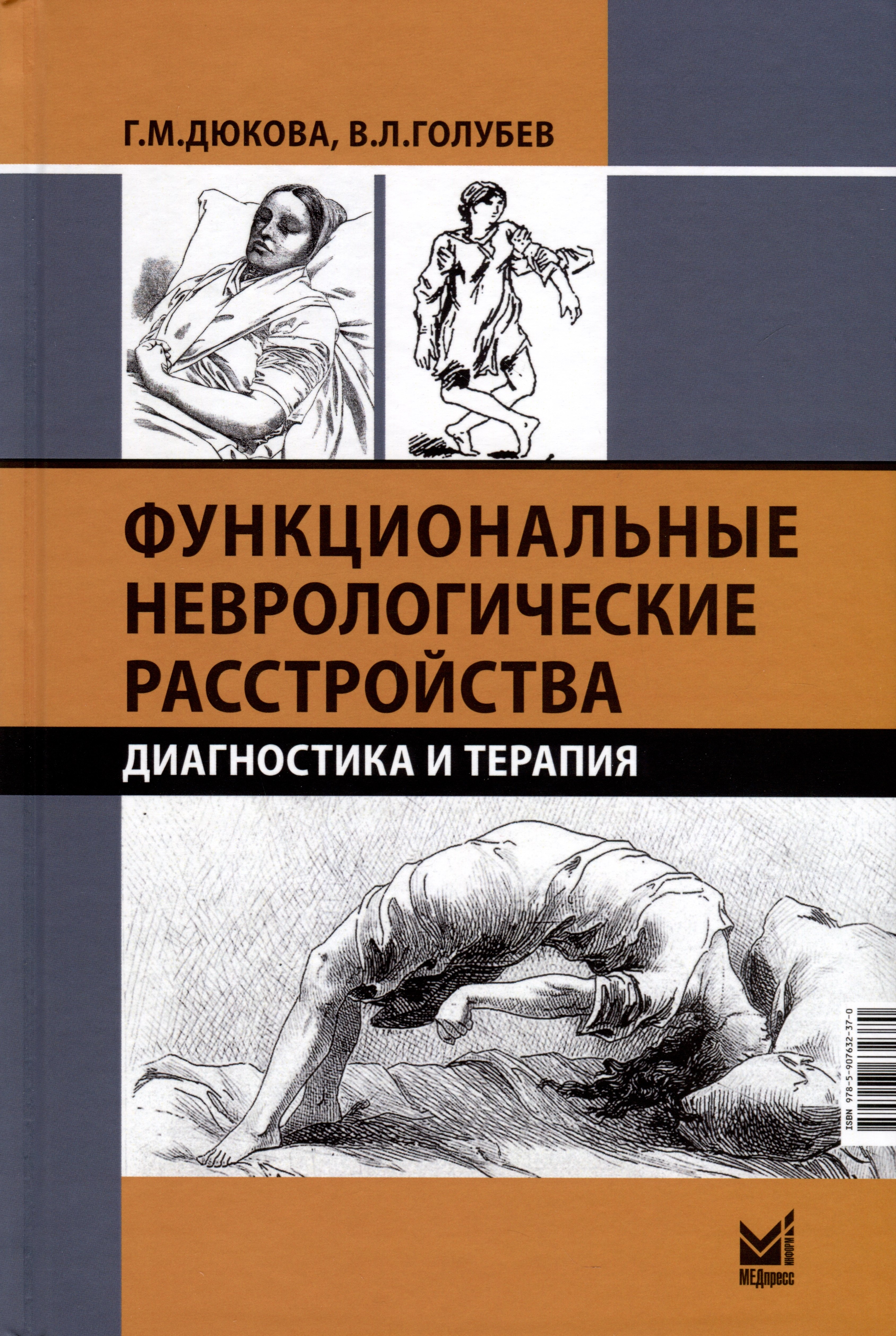 Михайловна Дюкова Галина: Функциональные неврологические расстройства. Диагностика и терапия