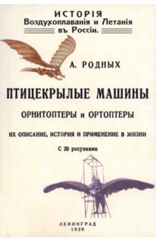 Родных Александр Алексеевич: История Воздухоплавания и Летания в России. Птицекрылые машины Орнитоптеры и Ортоптеры