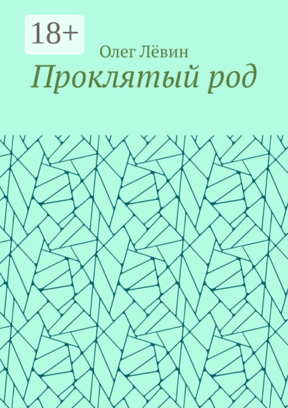 Лёвин Олег: Проклятый род