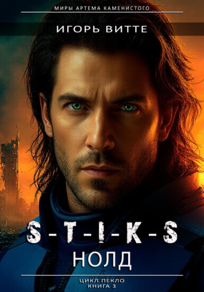 Витте Игорь: S-T-I-K-S. НОЛД.(Сапфир 2) Цикл: Пекло. Книга 3