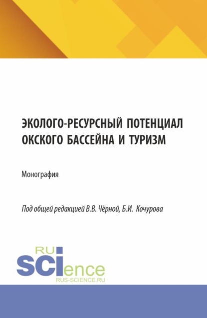 Иванович Борис Кочуров: Эколого-ресурсный потенциал Окского бассейна и туризм. (Бакалавриат, Магистратура). Монография.