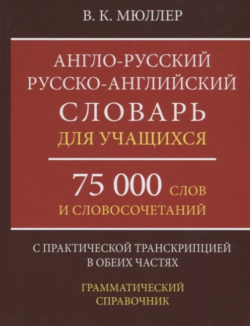 Мюллер Владимир Карлович: Англо-русский русско-английский словарь для учащихся 75 000 слов…(Мюллер)