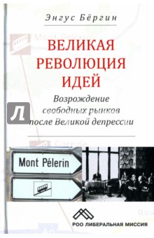 Бергин Энгус: Великая революция идей. Возрождение свободных рынков после Великой депрессии