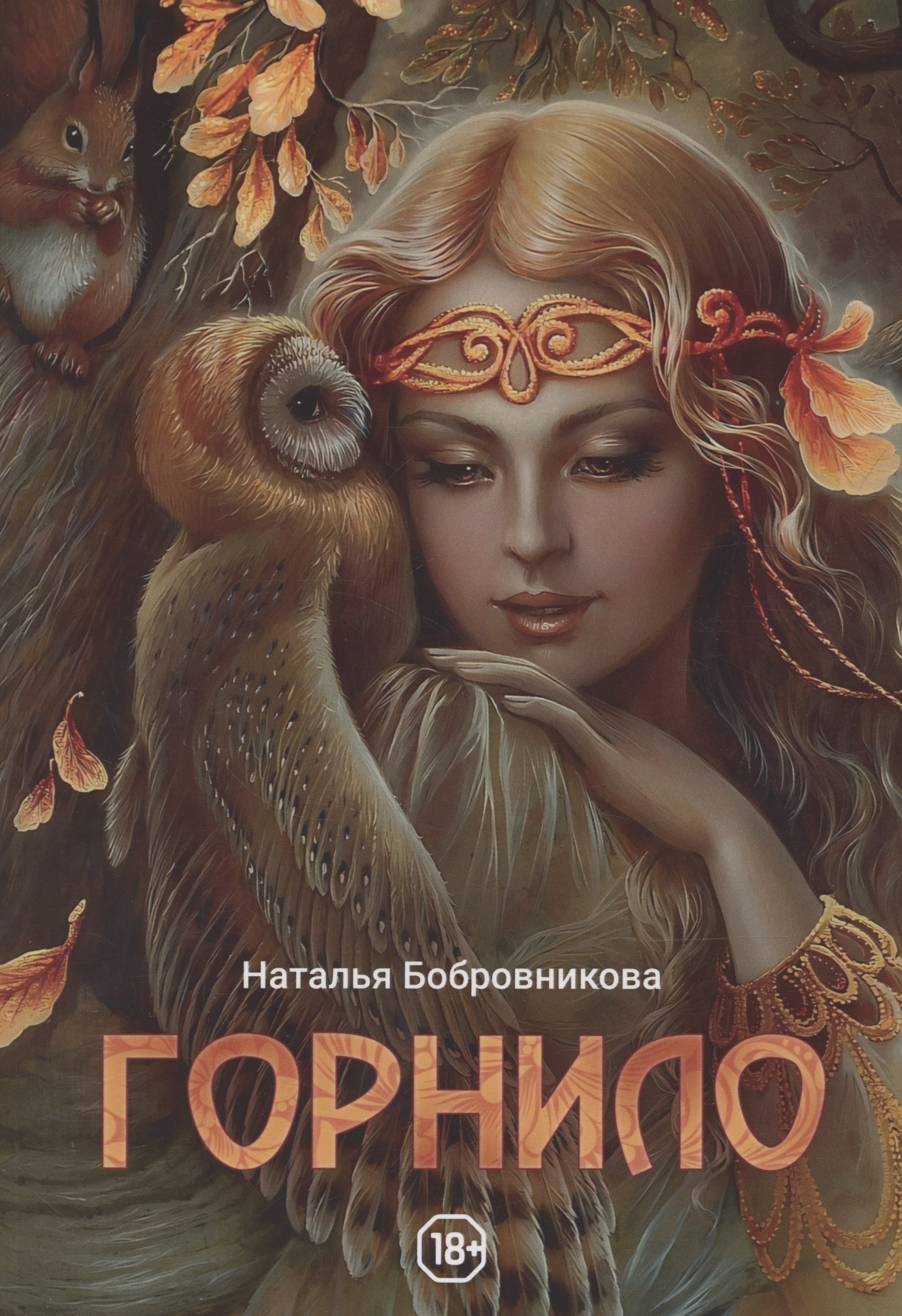 Бобровникова Наталья: Горнило