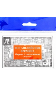 Все английские времена. Формы + согласование. Карточки
