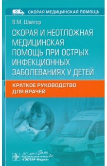 Шайтор Валентина Мироновна: Скорая и неотложная медицинская помощь при острых инфекционных заболеваниях у детей