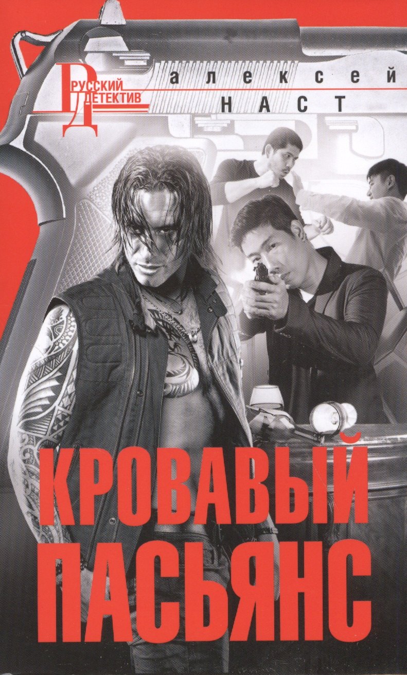 Наст Алексей Николаевич: Кровавый пасьянс