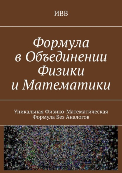 Александрович Евгений Козлов: Формула в объединении физики и математики. Уникальная физико-математическая формула без аналогов